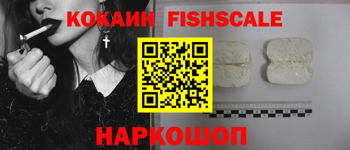 КОКАИН FishScale  Кокаин Эквадор  Ульяновск  Cocaine  Вход с VPN 